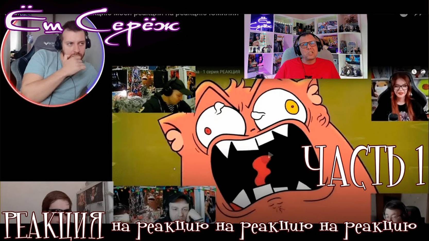 Реакция: Реакция на реакцию моей реакции на реакцию Юмилии и на всех на хрен моя реакция / Часть 1 смотреть онлайн
