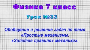Физика 7 класс (Урок№33 - Решение задач по теме «Простые механизмы. «Золотое правило механики».)