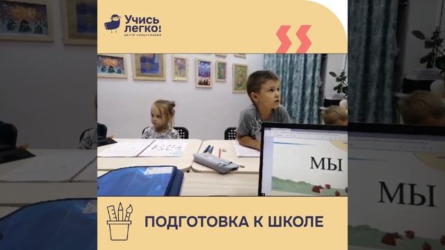 Подготовка к школе ЦО «Учись Легко!» смотреть онлайн