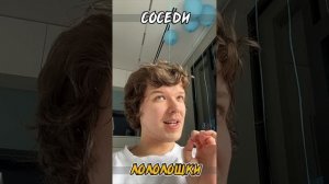 ЛОЛОЛОШКЕ мешают СОСЕДИ записывать ролики #shorts