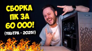 СБОРКА ПК ЗА 60К РУБЛЕЙ! / ТОП КОМПЬЮТЕР НА 2025 ГОД! ;)