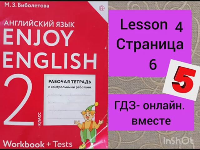2 класс. ГДЗ. Английский язык. Рабочая тетрадь. Биболетова. Страница 6. Lesson 4. С комментированием смотреть онлайн