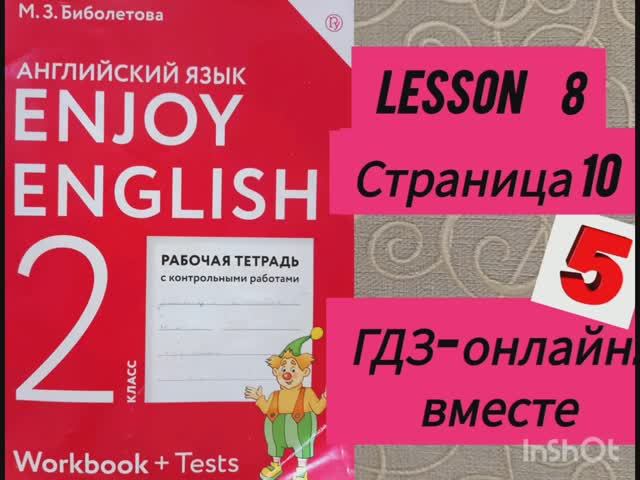 2 класс. ГДЗ. Английский язык. Рабочая тетрадь. Биболетова.Lesson 8. Страница 10.С комментированием смотреть онлайн