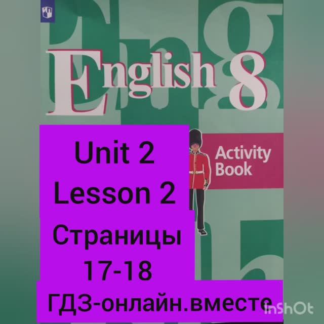 8 класс.ГДЗ.Английский язык.Рабочая тетрадь. Unit 2 Lesson 2. Страницы 17-18 смотреть онлайн