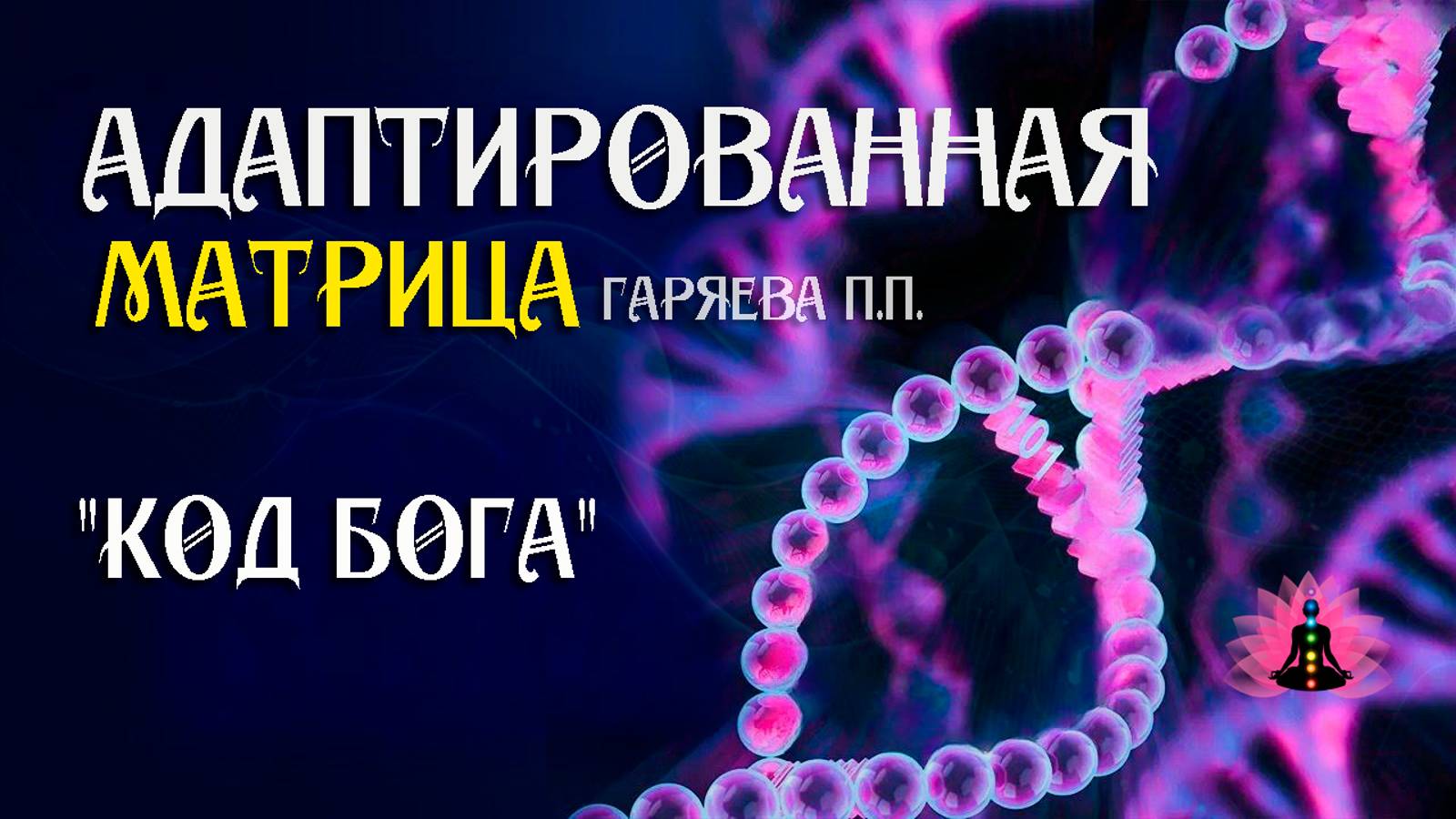 "КОД БОГА" 🌀 Адаптированная программа матрица ☀️ SoftRadio.ru смотреть онлайн