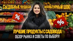 ЛУЧШИЕ ПРОДУКТЫ С САДОВОДА✨ОБЗОР РЫНКА И СОВЕТЫ ПО ВЫБОРУ🎁 Рынок Садовод Москва