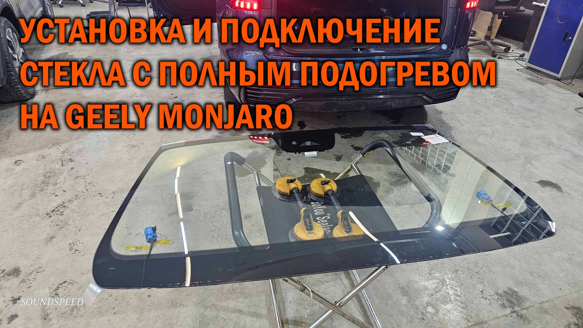 Установка и подключение ветрового стекла с полным подогревом на Geely Monjaro смотреть онлайн