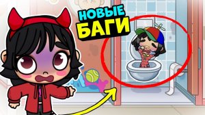 Новые СЕКРЕТЫ и БАГИ в Игре AVATAR WORLD