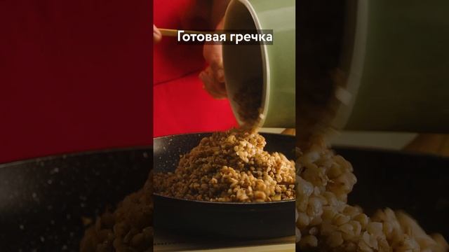 Каша гречневая с жареными грибами смотреть онлайн