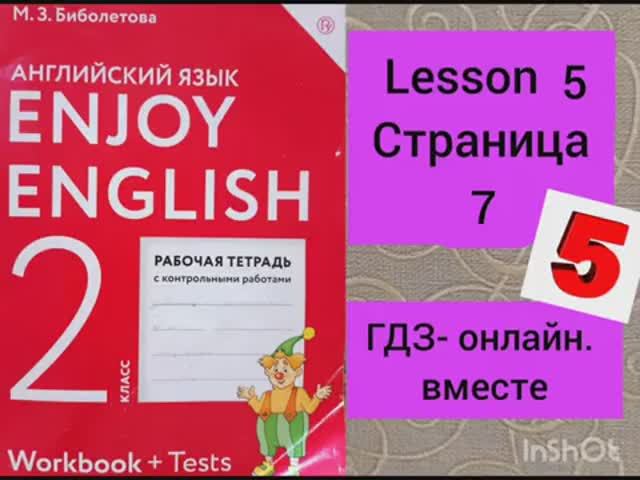 2 класс. ГДЗ. Английский язык. Рабочая тетрадь. Биболетова.Lesson 5. Страница 7.С комментированием смотреть онлайн