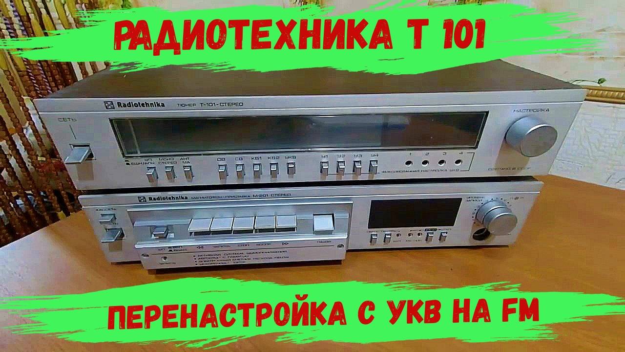 Перенастройка с УКВ на FM . РАДИОТЕХНИКА Т 101 . смотреть онлайн