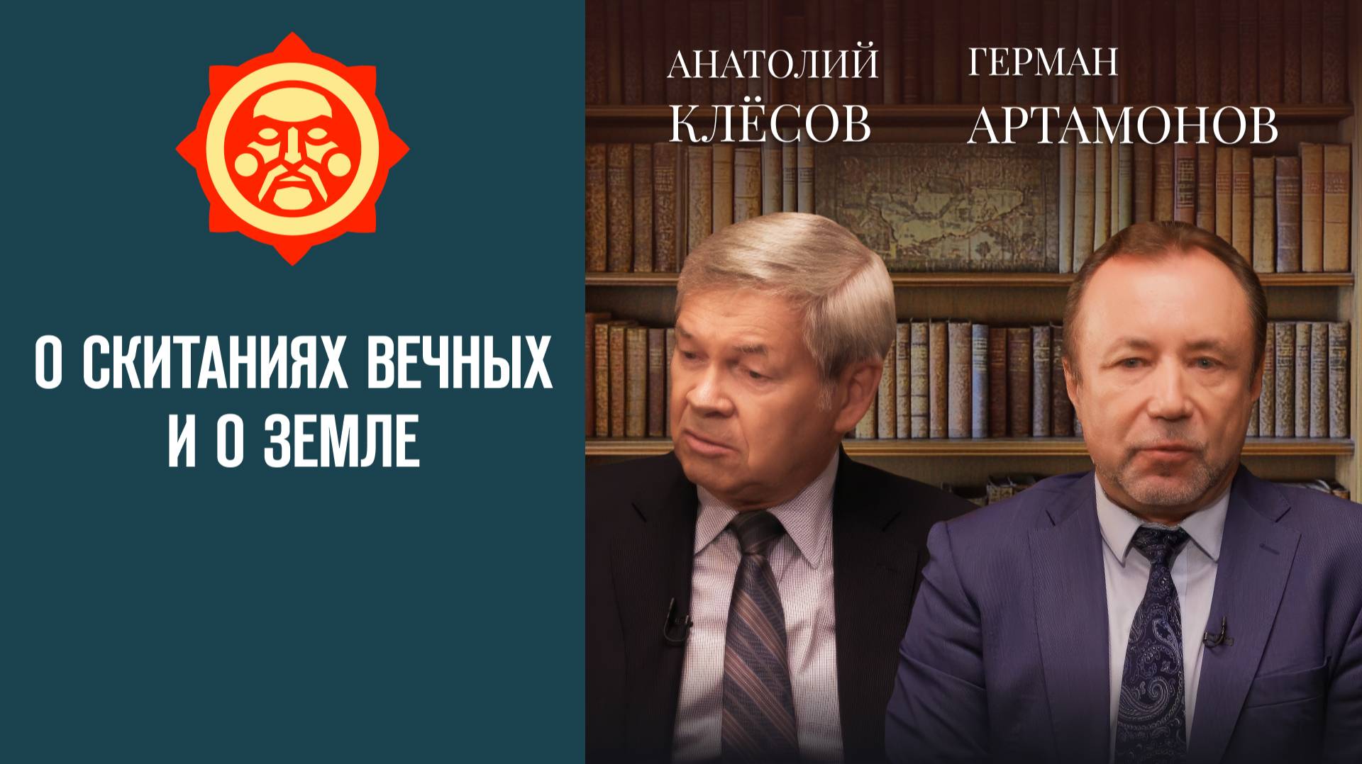 О скитаниях вечных и о земле. Анатолий Клёсов и Герман Артамонов // Фонд СветославЪ смотреть онлайн
