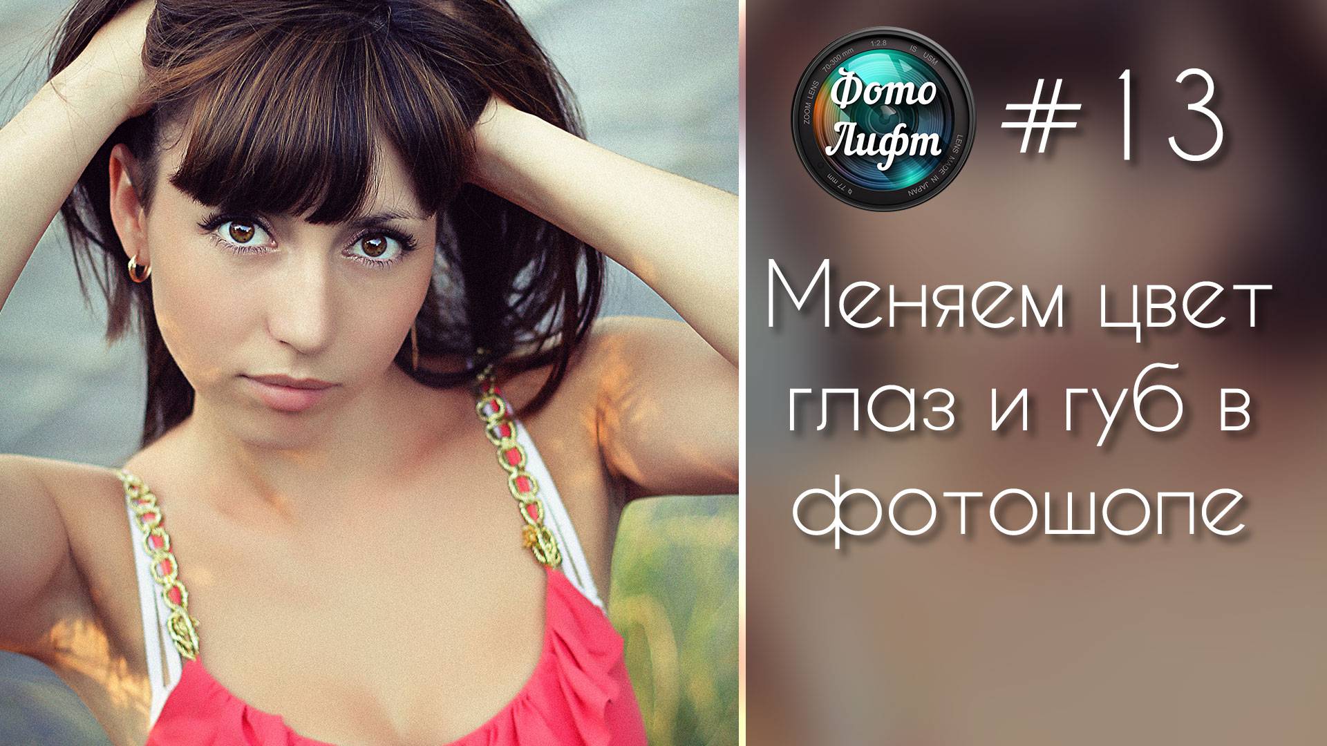 Секреты Фотошопа #13: Меняем цвет глаз и губ в фотошопе | Фото Лифт смотреть онлайн