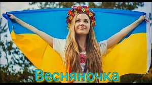 'Весняночка' пісня