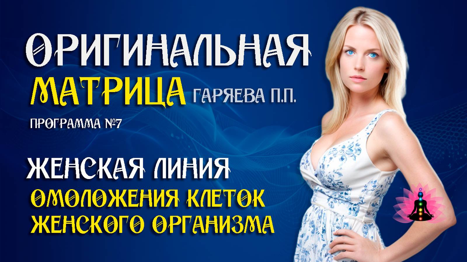Женская линия» ⚠️ Оригинальная программа матрица по технологии Гаряева ☀️ SoftRadio.ru смотреть онлайн