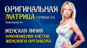 Женская линия» ⚠️ Оригинальная программа матрица по технологии Гаряева ☀️ SoftRadio.ru