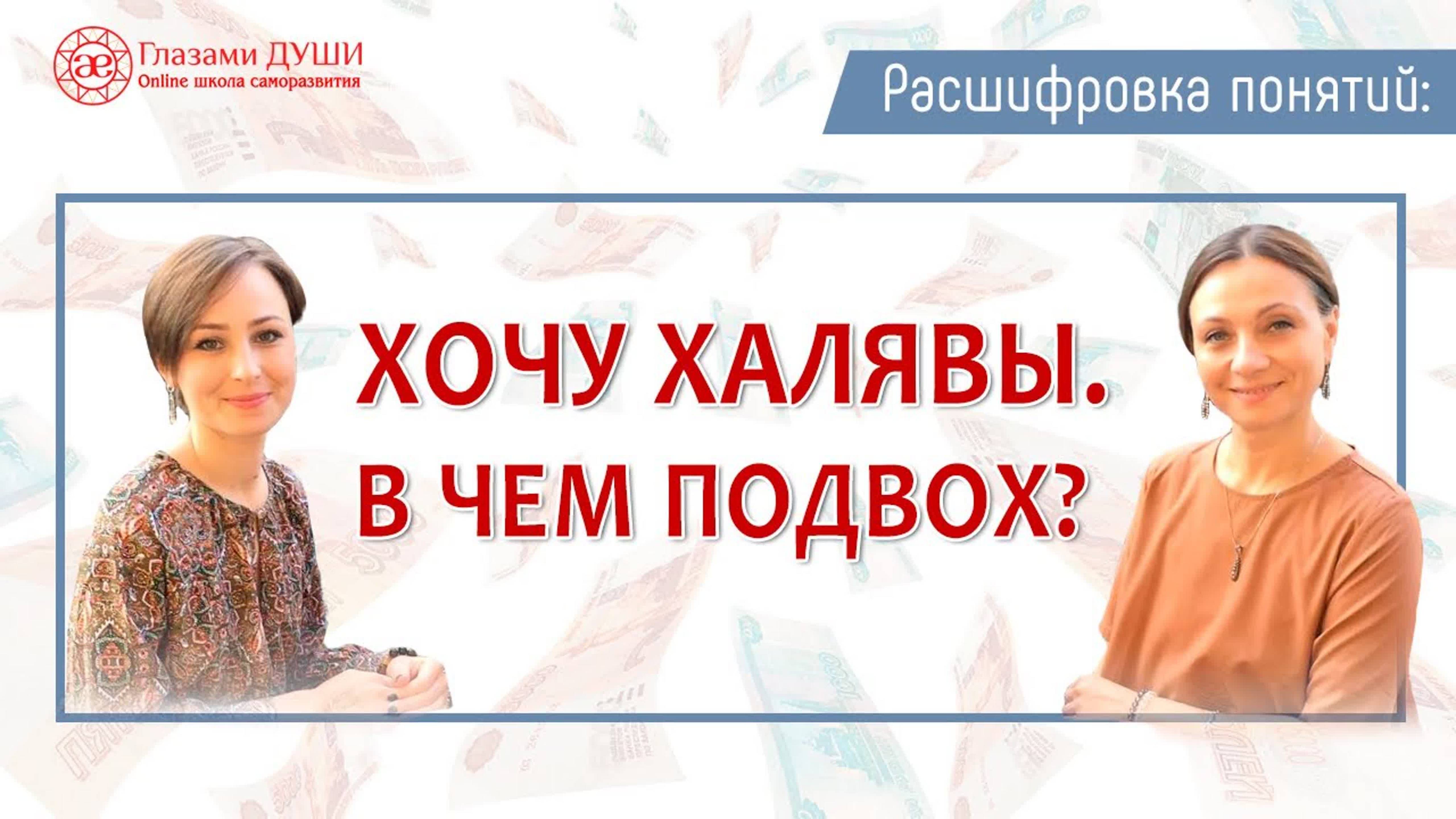Почему люди любят халяву. Цикл: Расшифровка понятий | Глазами Души смотреть онлайн