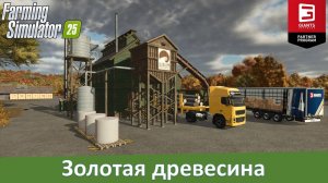 Farming Simulator 25 - Часть 27. Золотая древесина. Обзор лесопилки и бумажной фабрики