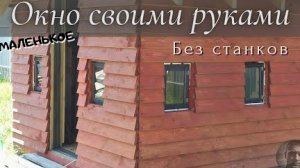 Окно своими руками без станков. DIY. Маленькое окно для детского домика.mp4