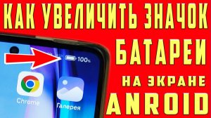 КАК УВЕЛИЧИТЬ ЗНАЧОК БАТАРЕИ на ТЕЛЕФОНЕ КАК УВЕЛИЧИТЬ ПРОЦЕНТЫ ЗАРЯДКИ БАТАРЕИ УВЕЛИЧИТЬ ИНДИКАТОР