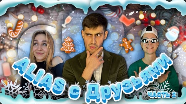 ALIAS с друзьями | ЧАСТЬ 2