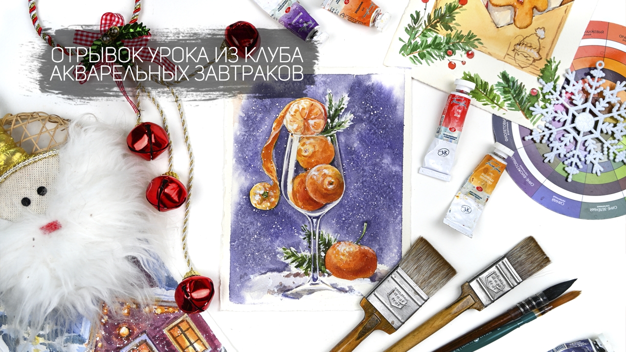 Отрывок из клуба Акварельных завтраков - рисуем бокал с мандаринами. Набросок карандашом смотреть онлайн