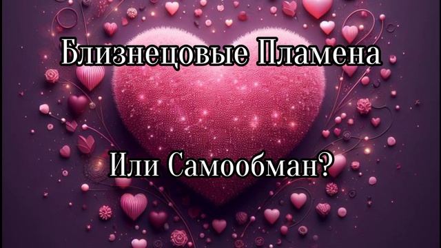 Близнецовое пламя или самообман? смотреть онлайн