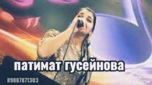 Патимат Гусейнова песня архив