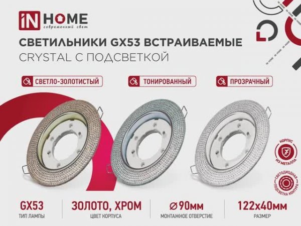 Светильник встраиваемый GX53R-crysta
