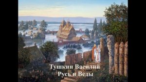 Тушкин Василий _  Русь и Веды