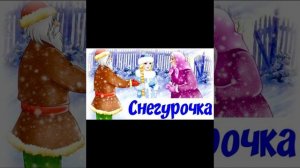 Снегурочка (сказки на ночь)