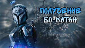 Бо-Катан (Манд'алор) | Получение | SWGOH