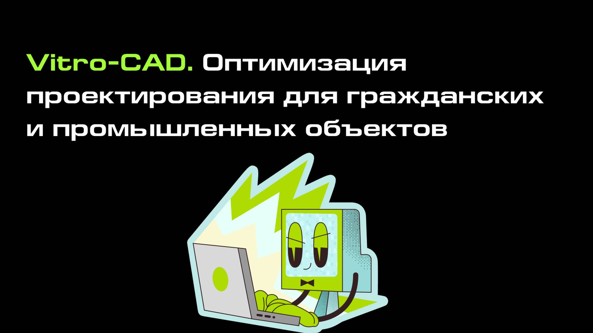 Оптимизация проектирования для гражданских и промышленных объектов с Vitro-CAD смотреть онлайн
