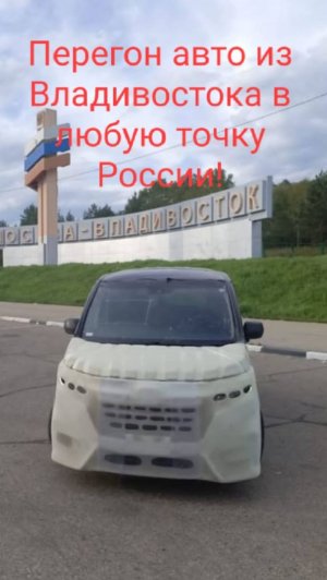 Перегон авто из Владивостока!