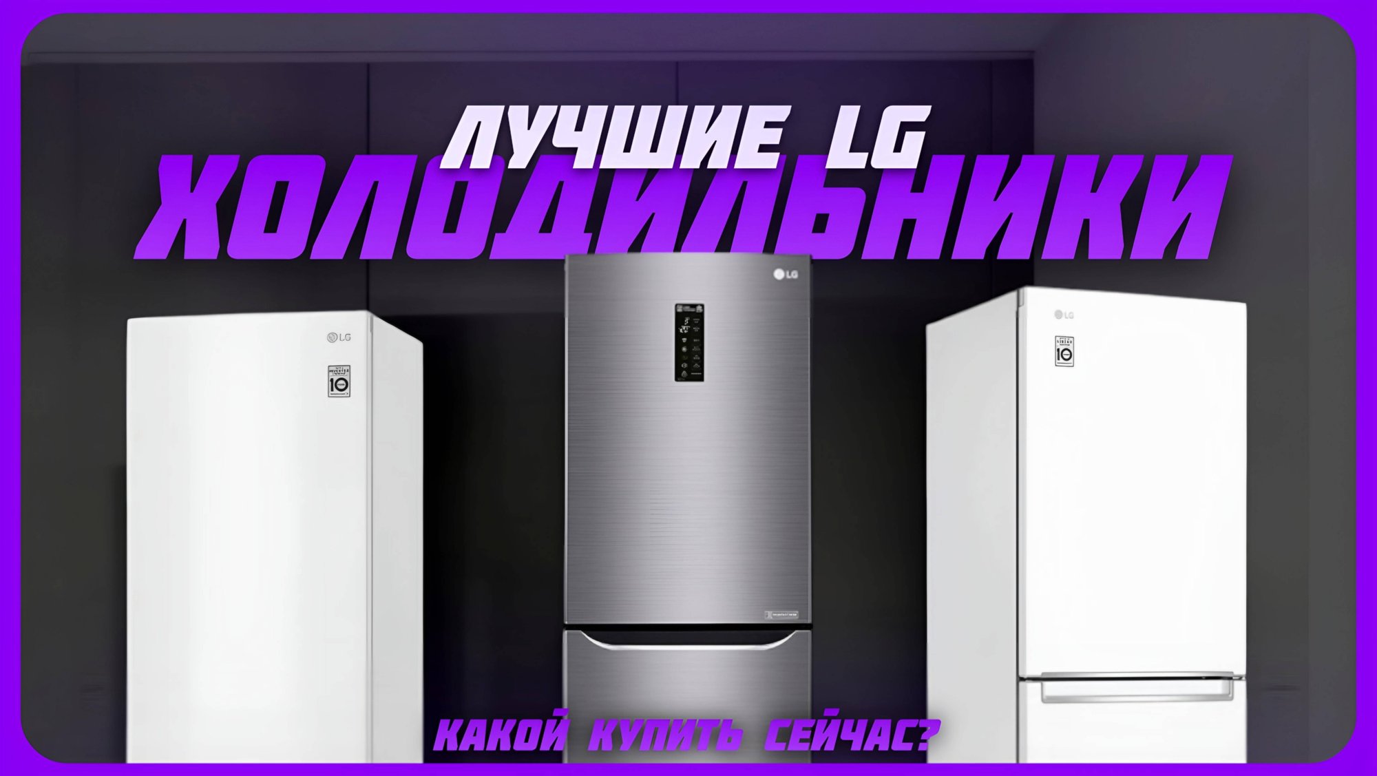 Лучшие холодильники LG в 2024 году | Какой холодильник LG купить? смотреть онлайн