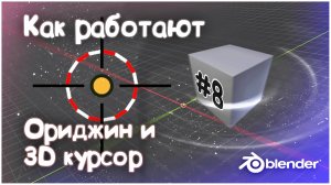 3D Курсор и Ориджин в Blender 3D #8