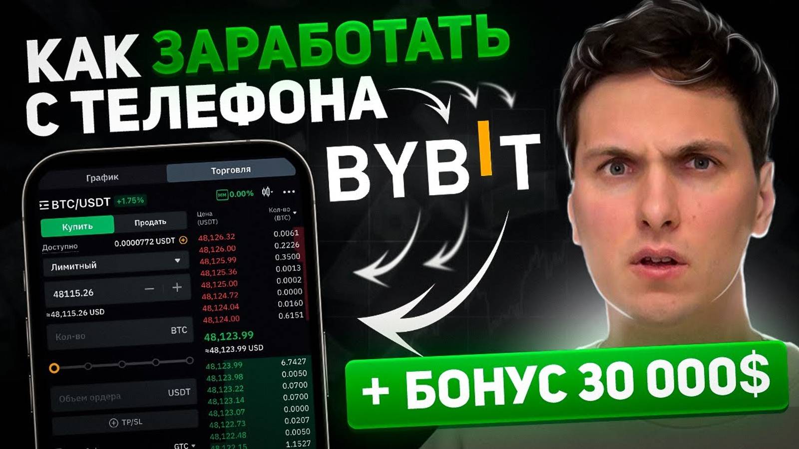 ЛУЧШЕЕ ОБУЧЕНИЕ ТОРГОВЛЕ BYBIT С ТЕЛЕФОНА за 15 минут от А до Я Регистрация и заработок на Байбит смотреть онлайн