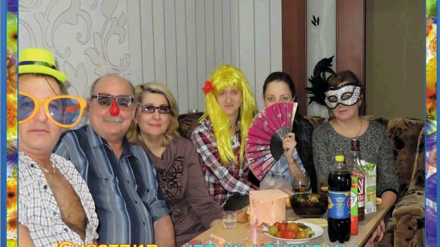 Песня "Друзья"