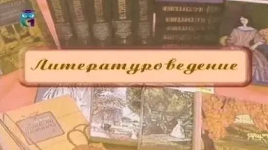 Литературоведение. Часть 1 смотреть онлайн