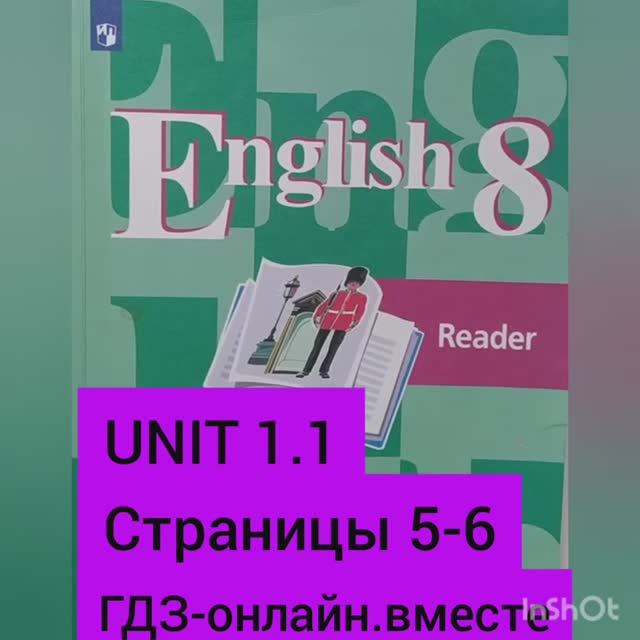 8 класс. ГДЗ. Английский язык. Книга для чтения. Кузовлев. UNIT 1. 1. Страницы 5-6 смотреть онлайн