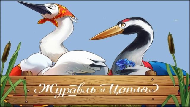 Журавль и цапля Д Горишняя смотреть онлайн