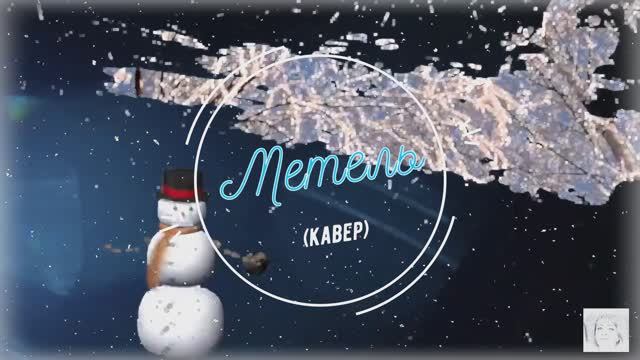 МЕТЕЛЬ (кавер)