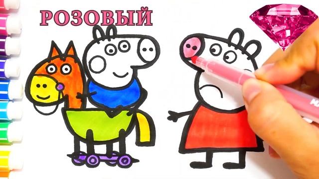 Peppa dan George pada Buku Mewarnai Kuda Peppa Pig untuk Anak Anak Pelajari warna смотреть онлайн