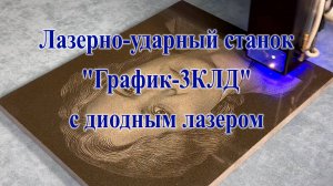 Лазерная гравировка портрета диодным лазером
на станке САУНО "График-3КЛД"