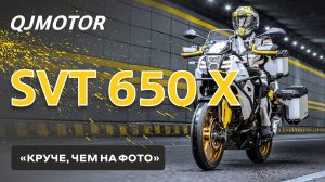 Вседорожник QJMOTOR SVT 650 X. Обзор раллийного чемпиона из Поднебесной.