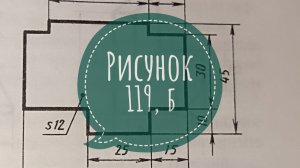 Решение и ответ упражнения по черчению. Рисунок 119, буква б. Ботвинников, Виноградов, Вышнепольский