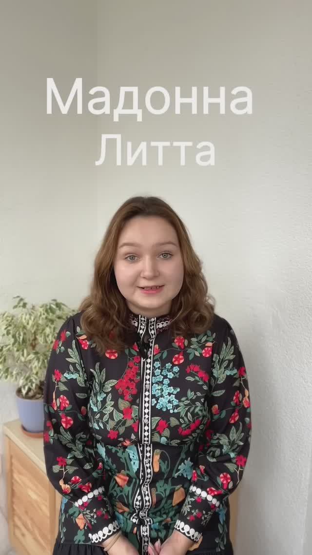 «Мадонна Литта» Леонардо да Винчи (2ч.). Христианские картины Эрмитажа.