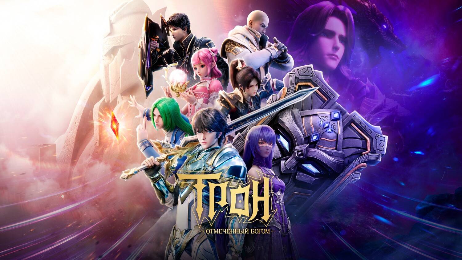 Трон, отмеченный богом - 139 Серия - 4K Трейлер (Аниме-Мультсериал 2024)