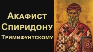 Акафист святителю Спиридону Тримифунтскому (нараспев)