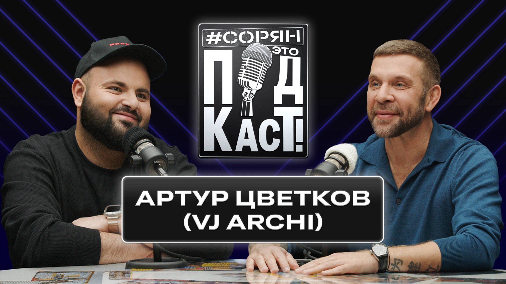 Артур Цветков (VJ Archi): «Я до мозга костей россиянин!» / Сорян, это подкаст смотреть онлайн
